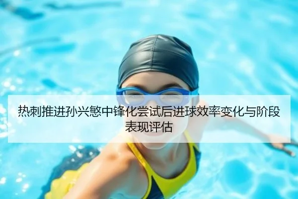 re-ci-tui-jin-sun-xing-min-zhong-feng-hua-chang-shi-hou-jin-qiu-xiao-lv-bian-hua-yu-jie-duan-biao-xian-ping-gu-2-384.jpg