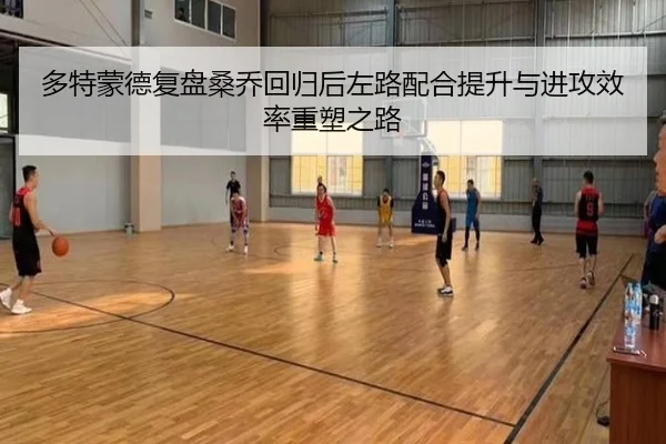 多特蒙德复盘桑乔回归后左路配合提升与进攻效率重塑之路