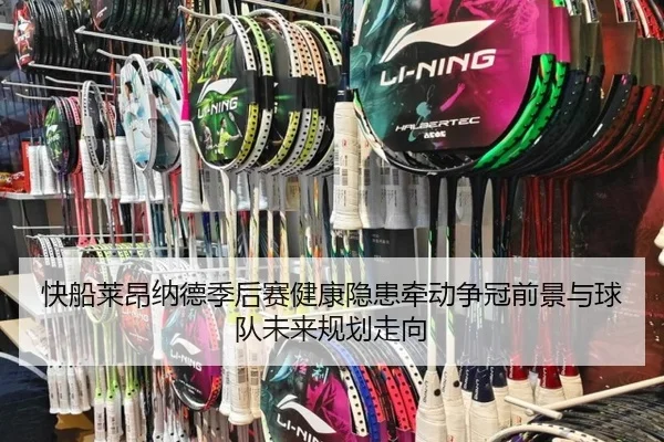 快船莱昂纳德季后赛健康隐患牵动争冠前景与球队未来规划走向