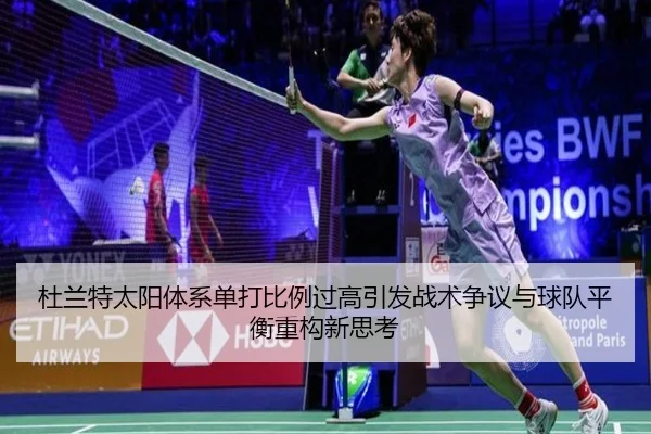 杜兰特太阳体系单打比例过高引发战术争议与球队平衡重构新思考
