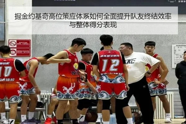 掘金约基奇高位策应体系如何全面提升队友终结效率与整体得分表现