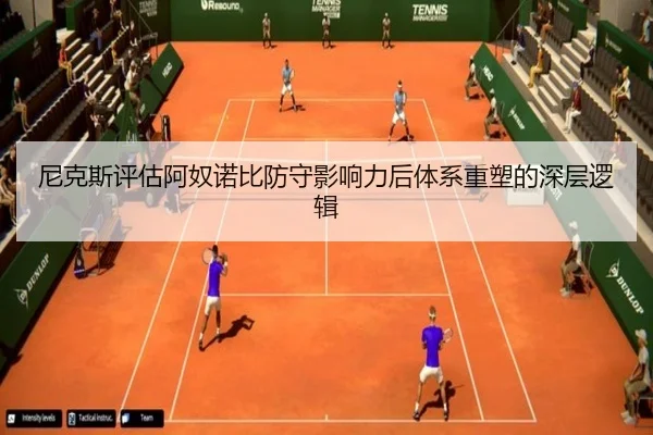 尼克斯评估阿奴诺比防守影响力后体系重塑的深层逻辑