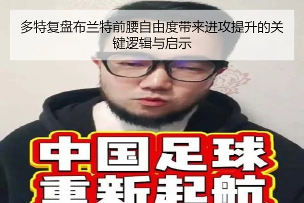 多特复盘布兰特前腰自由度带来进攻提升的关键逻辑与启示