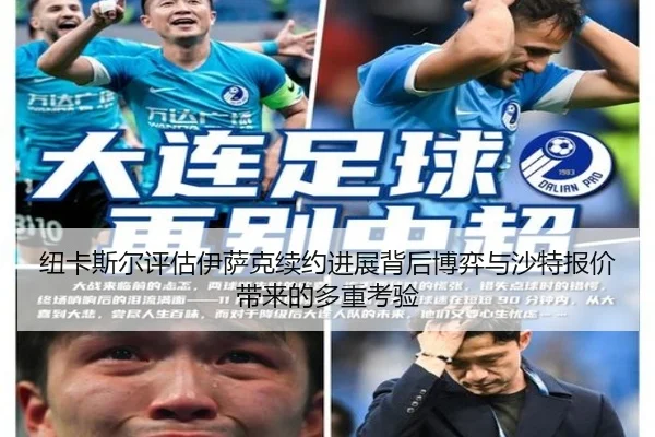 纽卡斯尔评估伊萨克续约进展背后博弈与沙特报价带来的多重考验