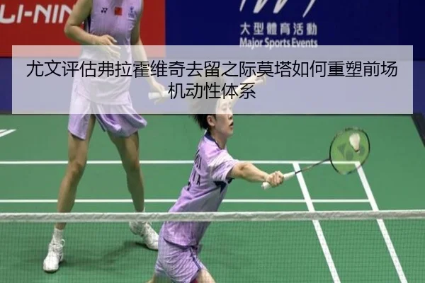 尤文评估弗拉霍维奇去留之际莫塔如何重塑前场机动性体系