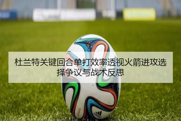 杜兰特关键回合单打效率透视火箭进攻选择争议与战术反思