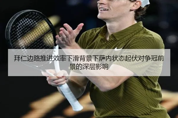 拜仁边路推进效率下滑背景下萨内状态起伏对争冠前景的深层影响